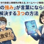 「自社の強みを言語化できない」を解決