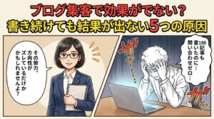 ブログ集客で効果がでない？｜書き続けても結果が出ない5つの原因