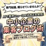 AIで業界ニュース・法改正を発信｜中小企業の集客につながる記事の作り方