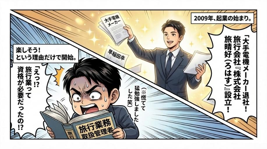 旅行会社を立ち上げ