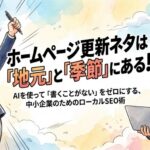 ホームページ更新ネタは「地元」と「季節」にある