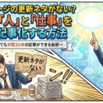会社の「人」と「仕事」をAIで記事化する方法
