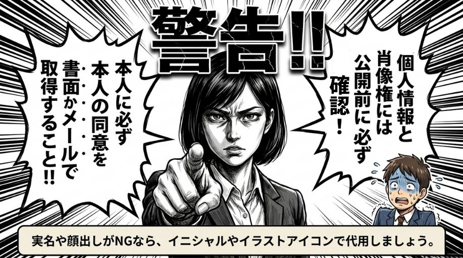 個人情報・肖像権への配慮