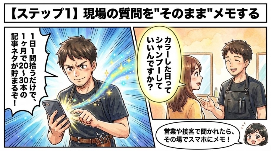 現場の質問を"そのまま"メモする習慣をつける