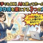 AIを使ってホームページの文章作成を楽にする3つの方法