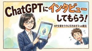 ChatGPTにインタビューしてもらう｜HP文章を引き出す3つの使い方