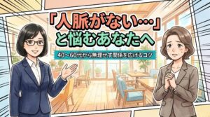 人脈のない女性の特徴