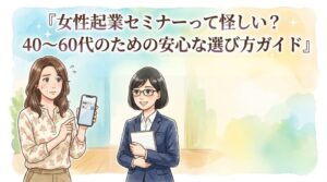女性起業セミナー怪しい?40〜60代向け安心な選び方ガイド