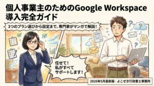個人事業主向けGoogle Workspace｜3プランの選び方を解説