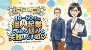 40〜60代の個人起業家のよくある悩み