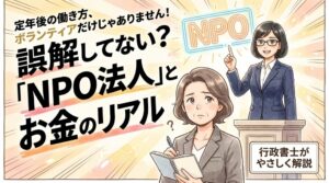 NPO法人とは｜「非営利でも給料はもらえる」仕組みを解説
