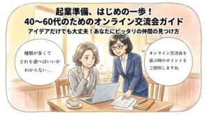 起業準備中のオンライン交流会｜選び方と参加のコツ