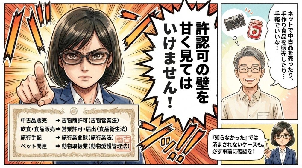 許認可が必要な事業かどうか
