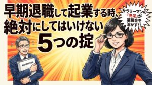 早期退職して起業する時に絶対にしてはいけない5つのポイント
