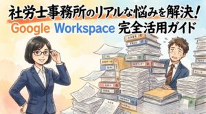 社労士事務所での「Google Workspace」の活用方法を解説します