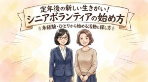 シニアボランティアとは